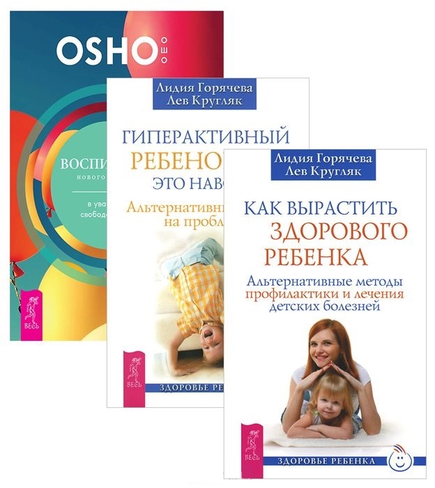 

Воспитание нового ребенка Гиперактивный ребенок - это навсегда Как вырастить здорового ребенка комплект из 3 книг