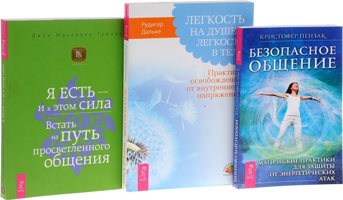 Безопасное общение Я есть - и в этом сила Легкость на душе - легкость в теле комплект из 3 книг