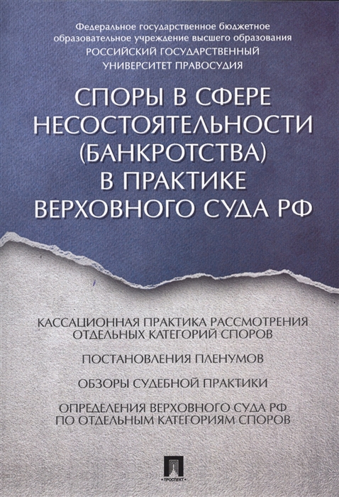 

Споры в сфере несостоятельности банкротства в практике Верховного Суда РФ