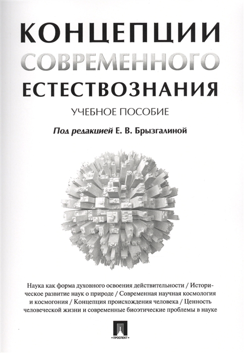 

Концепции современного естествознания Учебное пособие