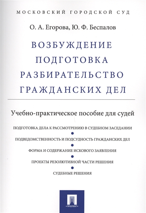 

Возбуждение подготовка разбирательство гражданских дел Учебно-практическое пособие для судей