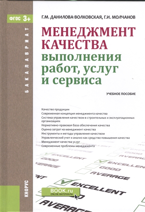 

Менеджмент качества выполнения работ услуг и сервиса Учебное пособие