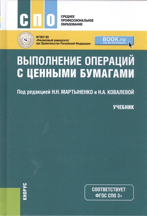 

Выполнение операций с ценными бумагами Учебник