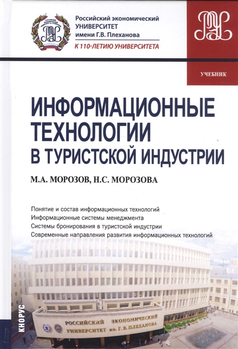 

Информационные технологии в туристской индустрии Учебник