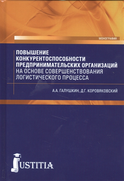 

Повышение конкурентоспособности предпринимательских организаций на основе совершенствования логистического процесса Монография