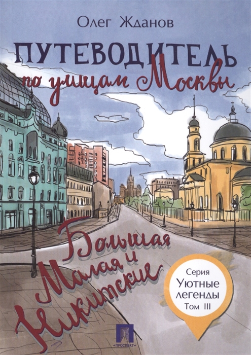 Жданов О. - Путеводитель по улицам Москвы Том III Большая и Малая Никитские