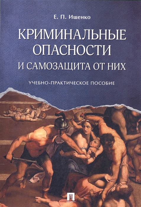 

Криминальные опасности и самозащита от них Учебно-практическое пособие
