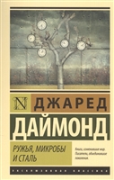Ружья, микробы и сталь Ружья, микробы и сталь