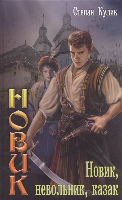 

Новик невольник казак