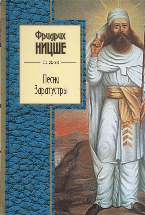 

Песни Заратустры
