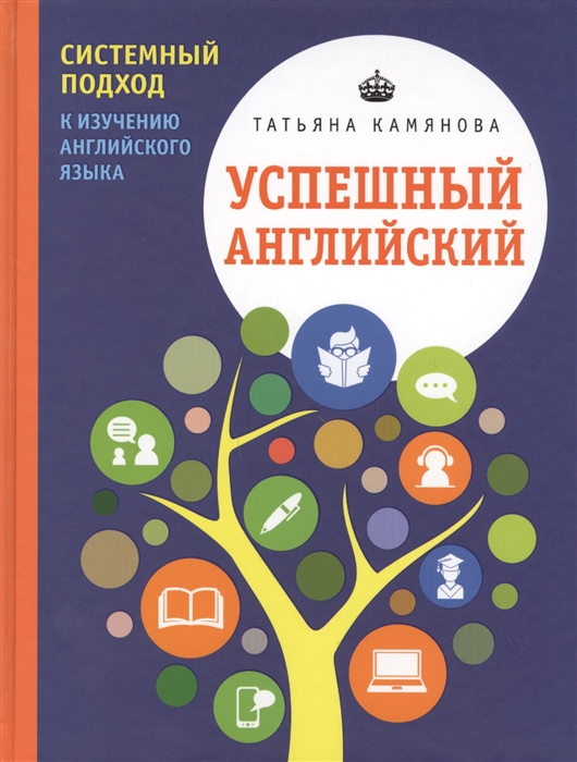 

Успешный английский Системный подход к изучению английского языка