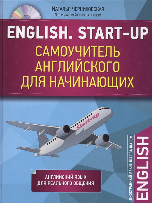 Черниховская Н. English Start-Up Самоучитель английского для начинающих Английский язык для реального общения CD Черниховская Н. English Start-Up Самоучитель английского для начинающих Английский язык для реального общения CD