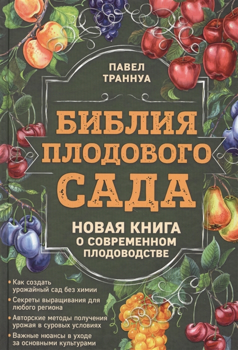 

Библия плодового сада Новая книга о современном плодоводстве