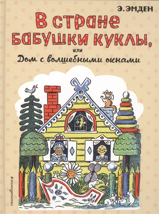 

В стране Бабушки Куклы или Дом с волшебными окнами