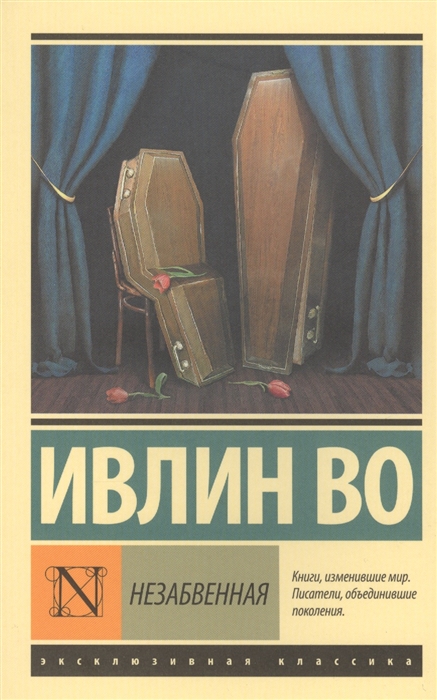 

Незабвенная
