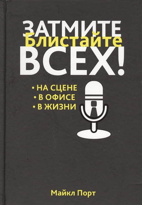 

Затмите всех На сцене В офисе В жизни