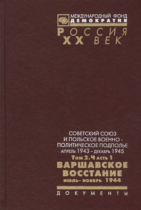 

Советский Союз и польское военно-политическое подполье Апрель 1943 г - декабрь 1945 г Том 2 Часть 1 Варшавское восстание июль-ноябрь 1944 Документы