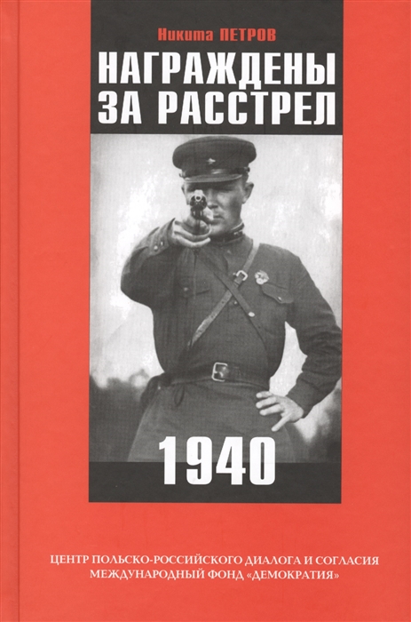 

Награждены за расстрел 1940