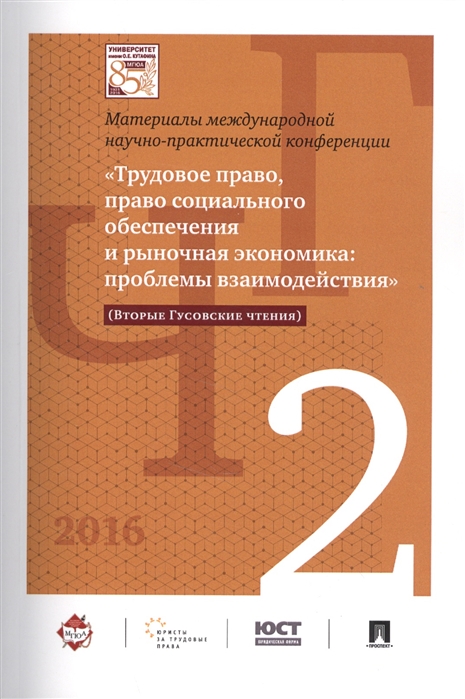 Лютов Н., Сулейманова Ф. и др. (ред.) - Материалы международной научно-практической конференции Трудовое право право социального обеспечения и рыночная экономика проблемы взаимодействия Вторые Гусовские чтения