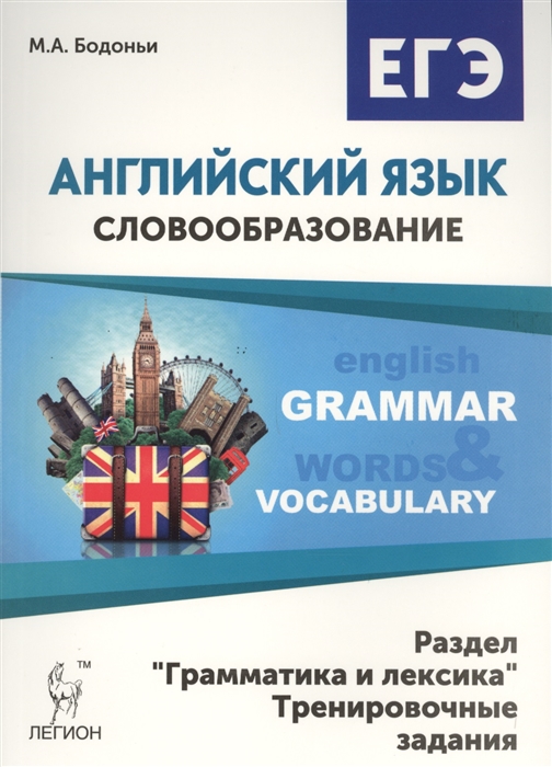 

Английский язык Словообразование Раздел Грамматика и лексика Тренировочные задания