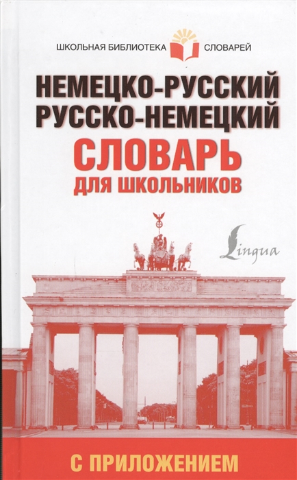 

Немецко-русский русско-немецкий словарь для школьников