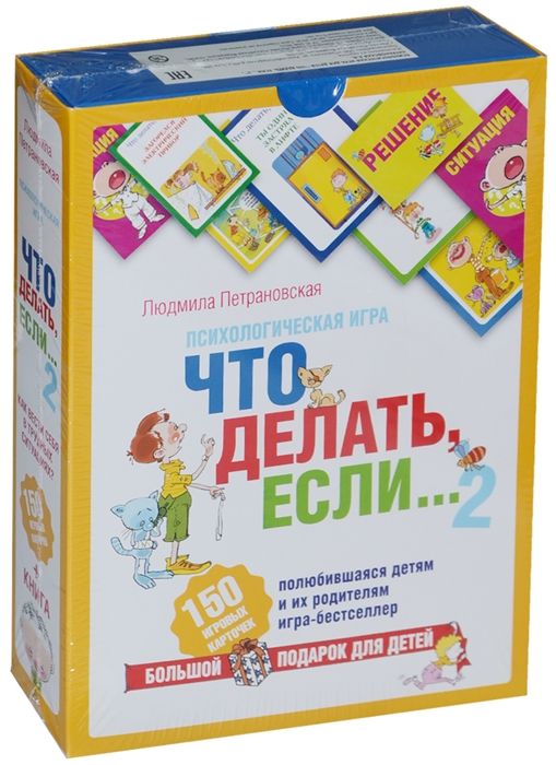 

Что делать если 2 Психологическая игра 150 игровых карточек книга