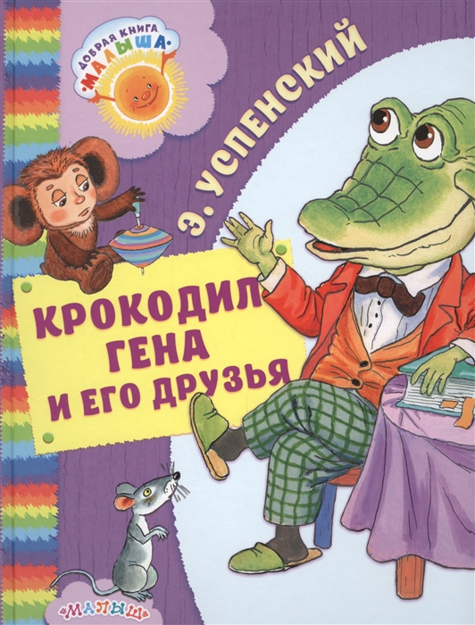 

Крокодил Гена и его друзья