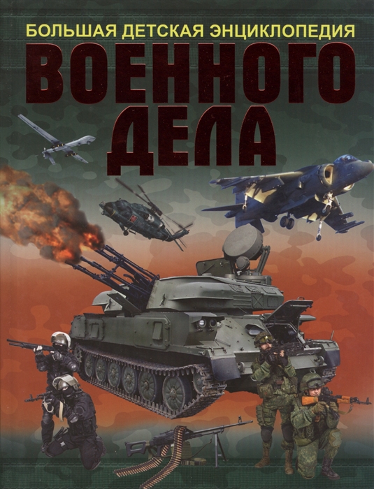 

Большая детская энциклопедия военного дела