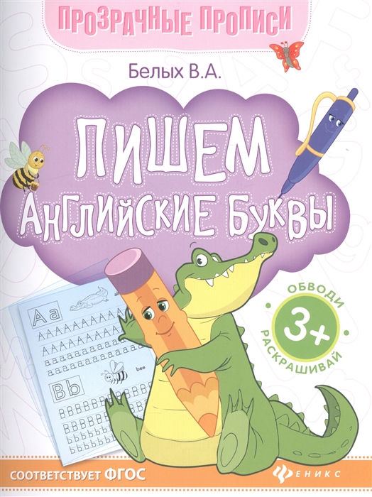 Белых В. - Пишем английские буквы Книга-тренажер