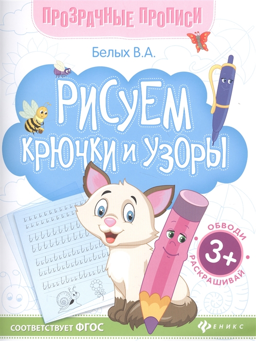 Белых В. - Рисуем крючки и узоры Книга-тренажер