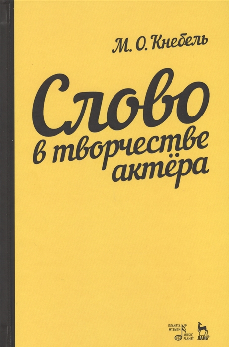 

Слово о творчестве актера Учебное пособие