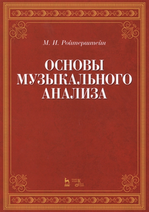 

Основы музыкального анализа Учебник