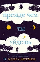 Прежде чем ты уйдешь Прежде чем ты уйдешь