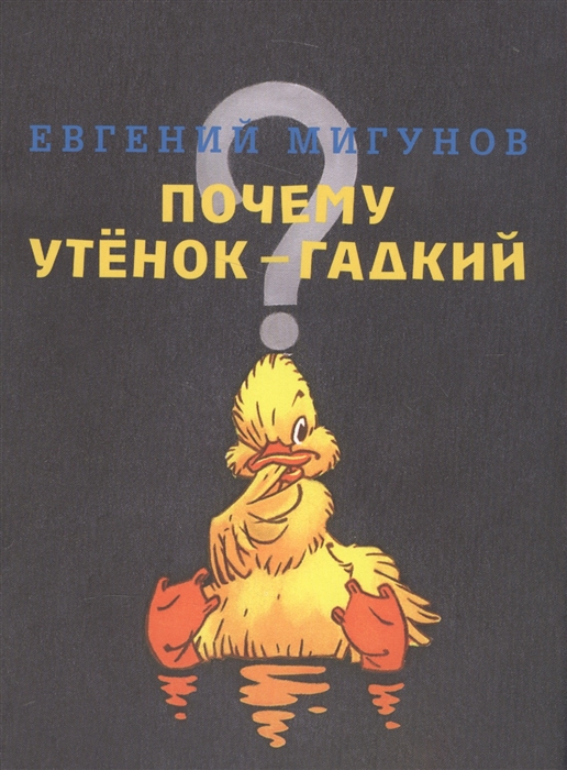 

Почему утенок - гадкий