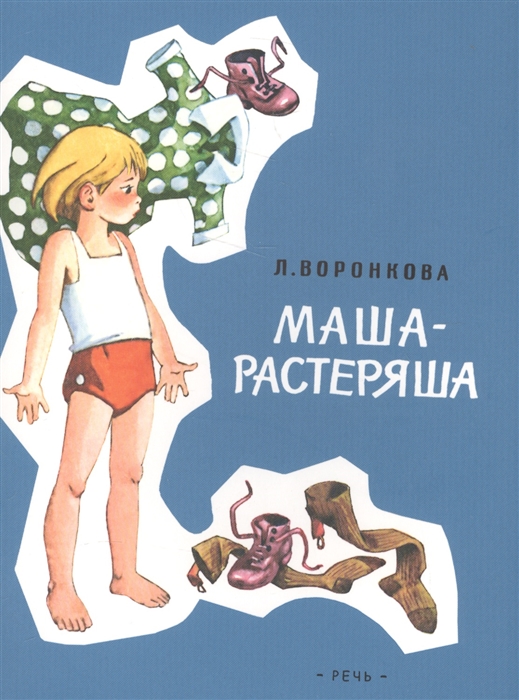 

Маша-растеряша