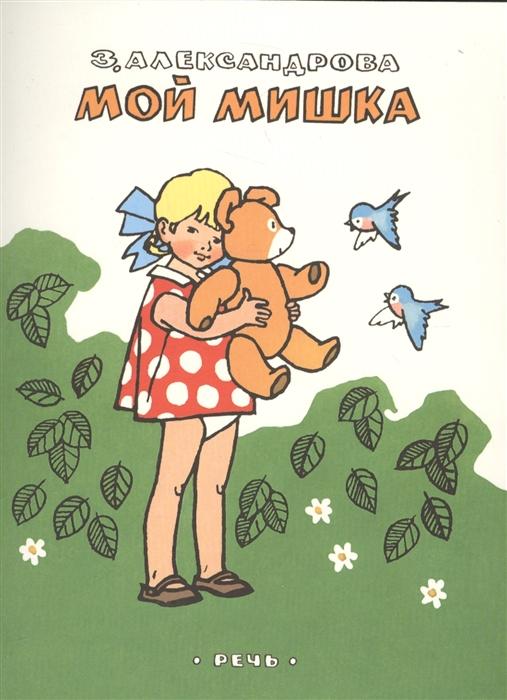 

Мой Мишка Стихи