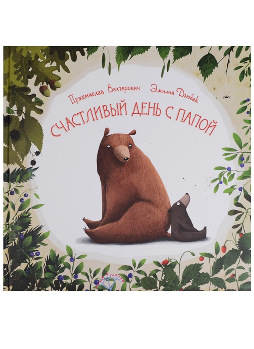 

Счастливый день с папой