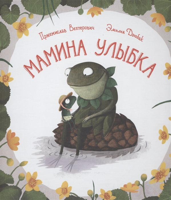 

Мамина улыбка