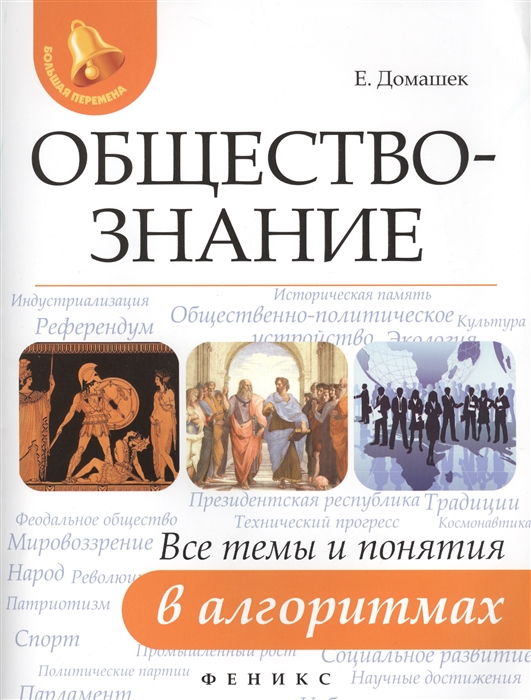 Домашек Е. - Обществознание Все темы и понятия в алгоритмах