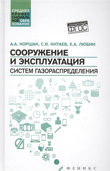 Коршак А., Китаев С., Любин Е. - Сооружение и эксплуатация систем газораспределения Учебное пособие