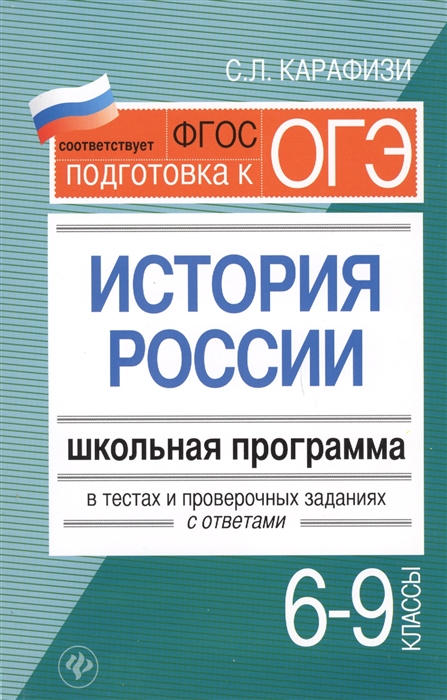 

История России. 6-9 классы. Школьная программа в тестах и проверочных заданиях с ответами