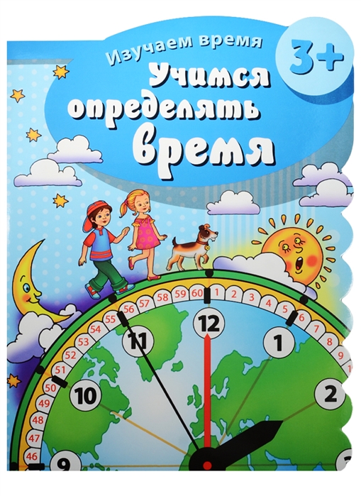 Время жить и время учиться. Изучаем время с дошкольниками. Учимся определять время. Учимся определять время для дошкольников. Книга изучаем время.