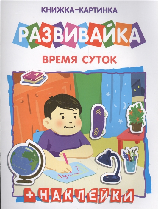 

Время суток Книжка-картинка
