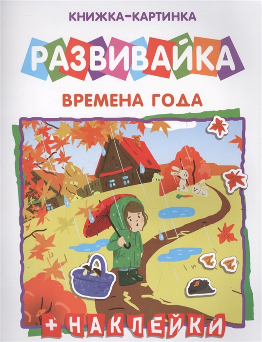 

Времена года Книжка-картинка