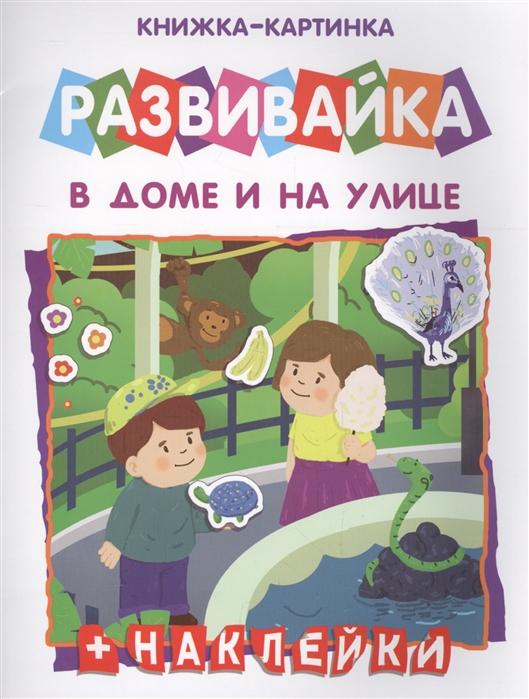 

В дома и на улице Книжка-картинка