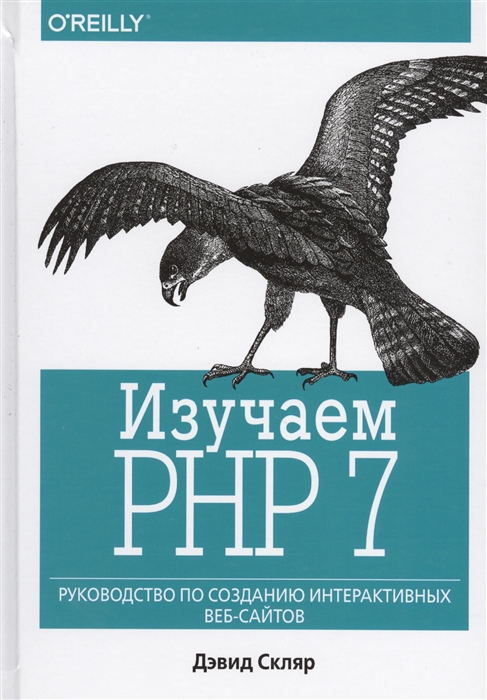 

Изучаем PHP 7 Руководство по созданию интерактивных веб-сайтов