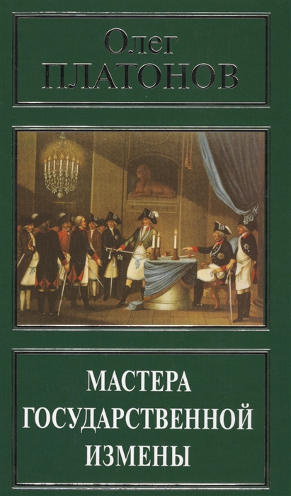 

Мастера государственной измены
