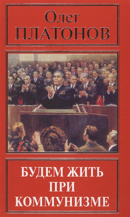 

Будем жить при коммунизме