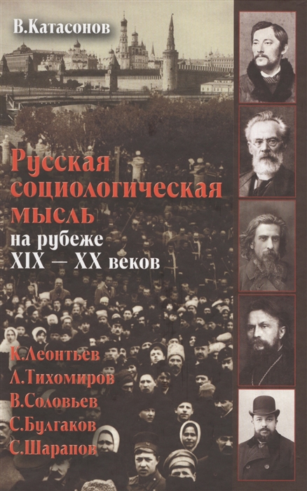 

Русская социологическая мысль на рубеже XIX-XX веков К Леонтьев Л Тихомиров В Соловьев С Булгаков С Шарапов