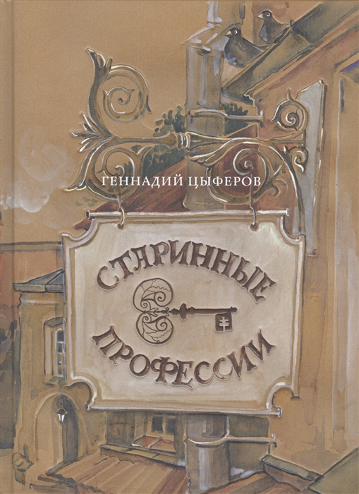 

Старинные профессии
